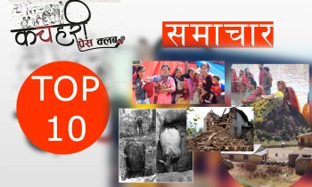 २०८० साल मंसिर १ गते । समाचार Top 10 News